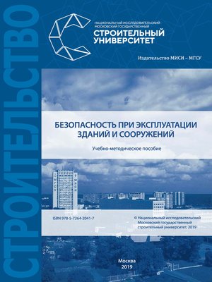 cover image of Безопасность при эксплуатации зданий и сооружений